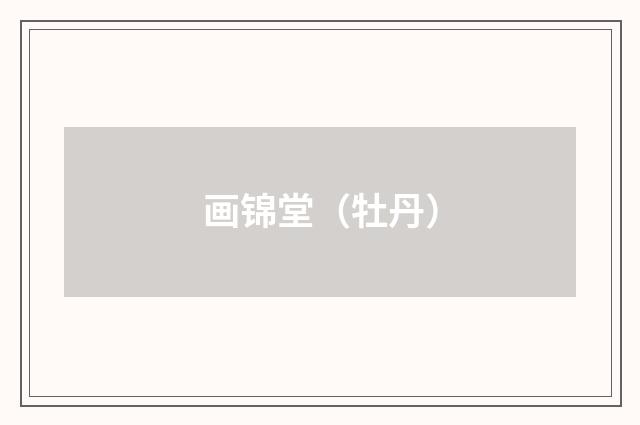 画锦堂（牡丹）