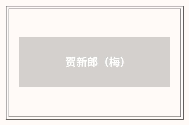 贺新郎（梅）