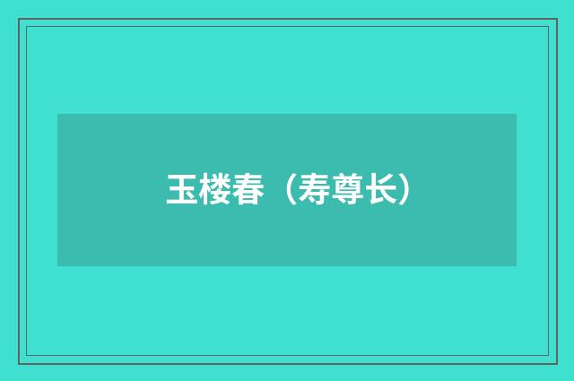 玉楼春（寿尊长）