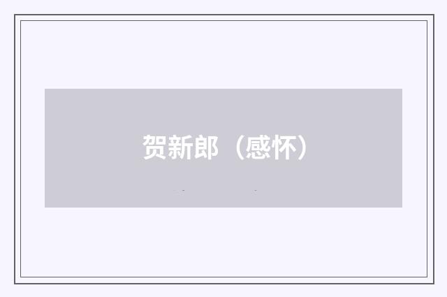 贺新郎（感怀）