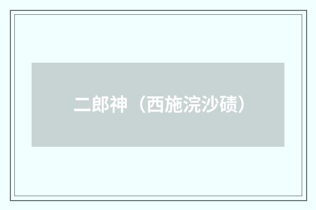 二郎神（西施浣沙碛）