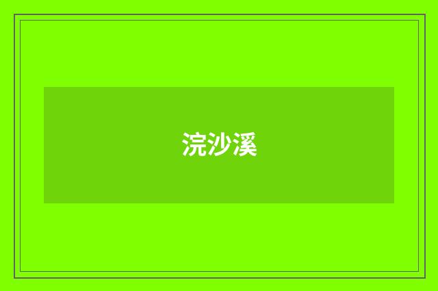 浣沙溪