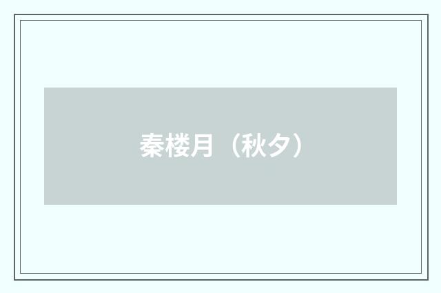 秦楼月（秋夕）