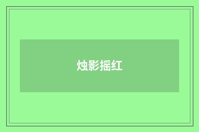烛影摇红