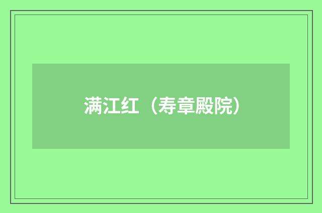 满江红（寿章殿院）