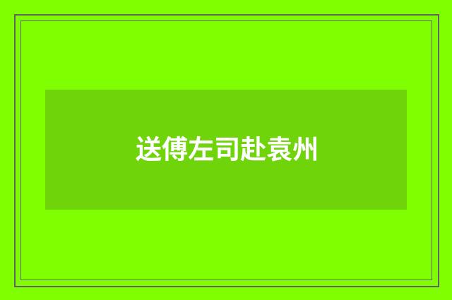 送傅左司赴袁州