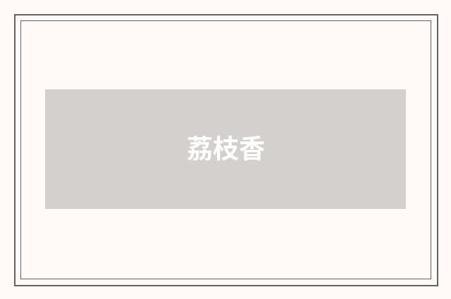 荔枝香