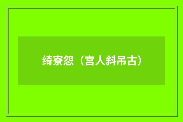 绮寮怨（宫人斜吊古）