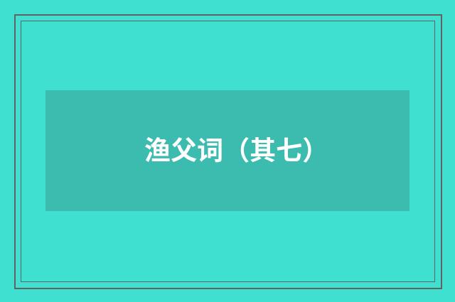 渔父词（其七）