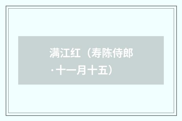 满江红（寿陈侍郎·十一月十五）
