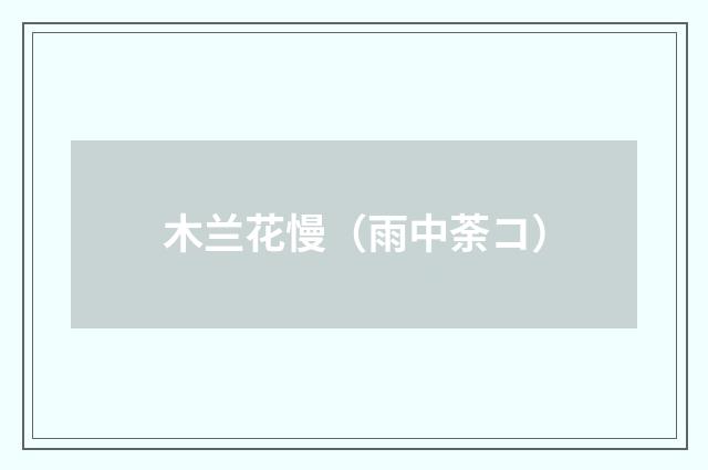 木兰花慢（雨中荼コ）