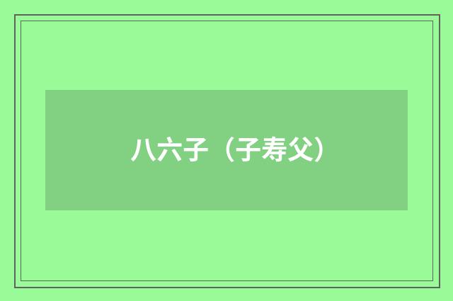 八六子（子寿父）