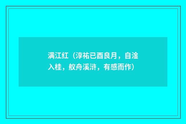满江红（淳祐已酉良月，自淦入桂，舣舟溪浒，有感而作）