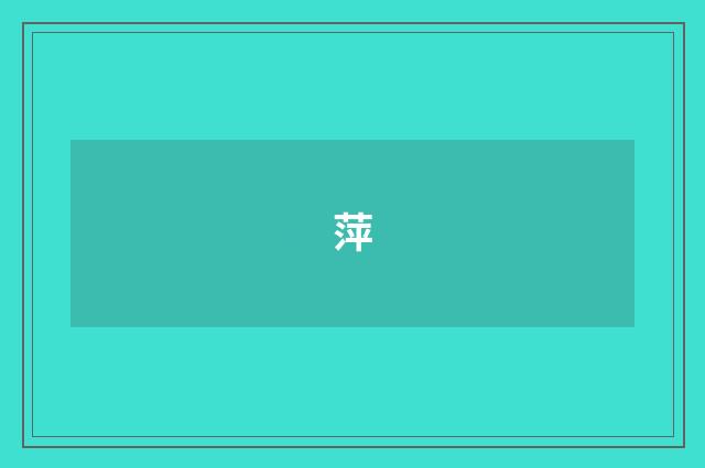 萍