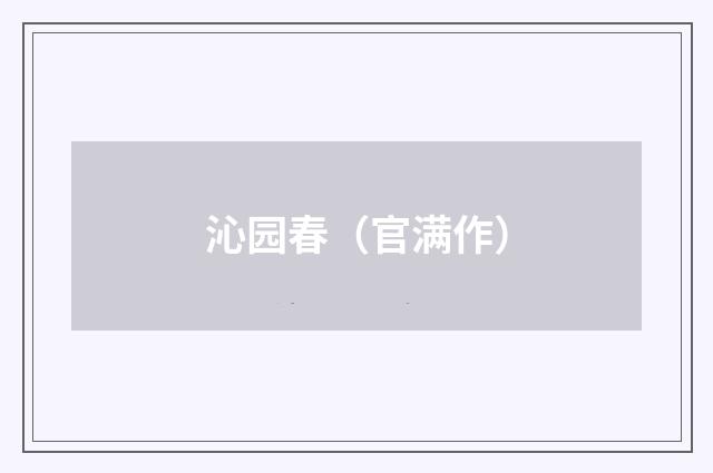 沁园春（官满作）