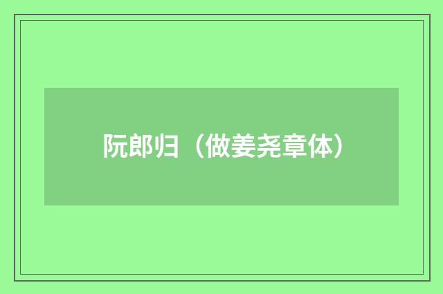 阮郎归（做姜尧章体）
