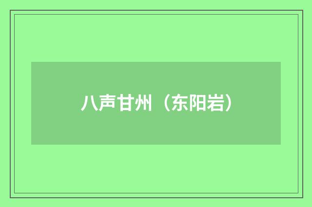 八声甘州（东阳岩）