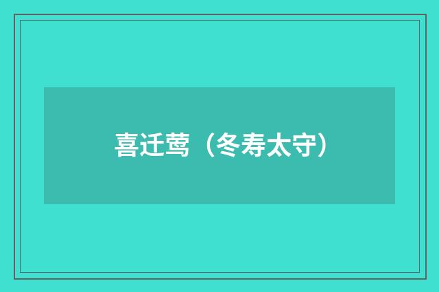 喜迁莺（冬寿太守）