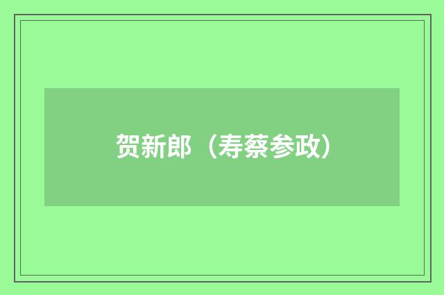 贺新郎（寿蔡参政）