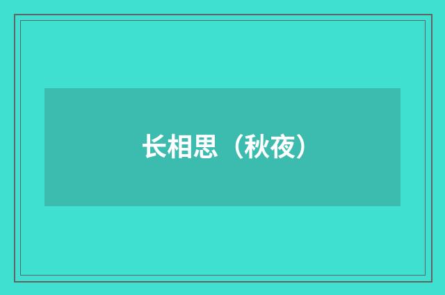 长相思（秋夜）