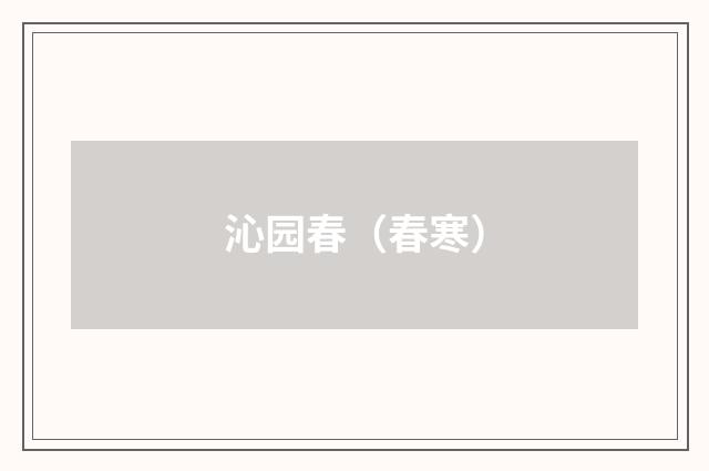 沁园春（春寒）