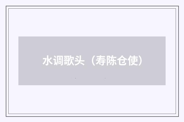 水调歌头（寿陈仓使）