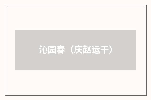 沁园春（庆赵运干）