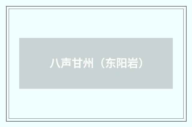 八声甘州（东阳岩）
