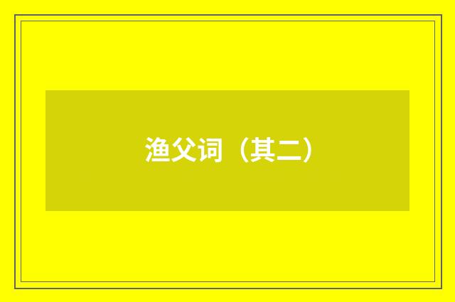 渔父词（其二）