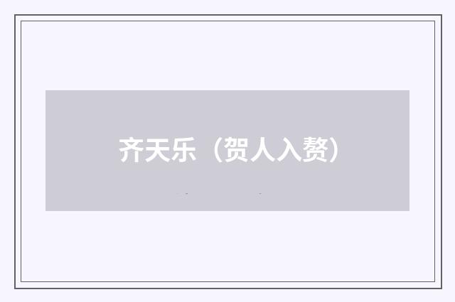 齐天乐（贺人入赘）
