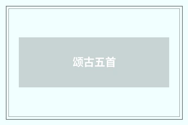 颂古五首