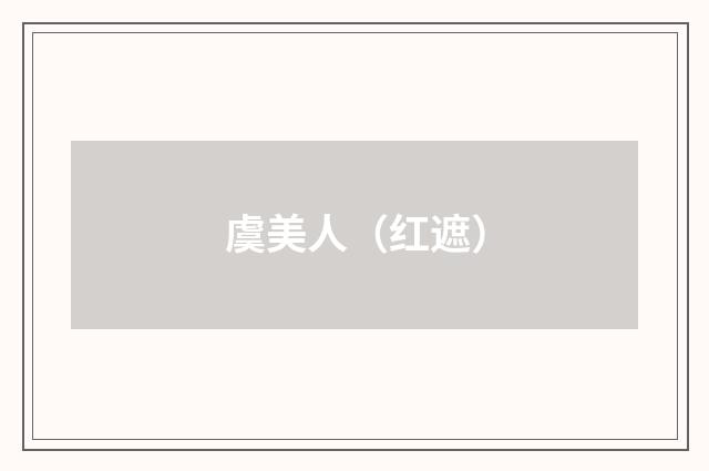 虞美人（红遮）