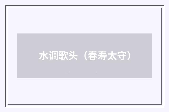 水调歌头（春寿太守）