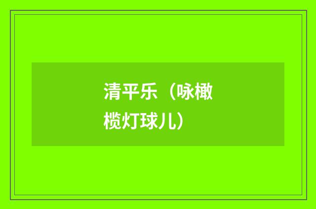 清平乐（咏橄榄灯球儿）