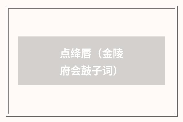 点绛唇（金陵府会鼓子词）