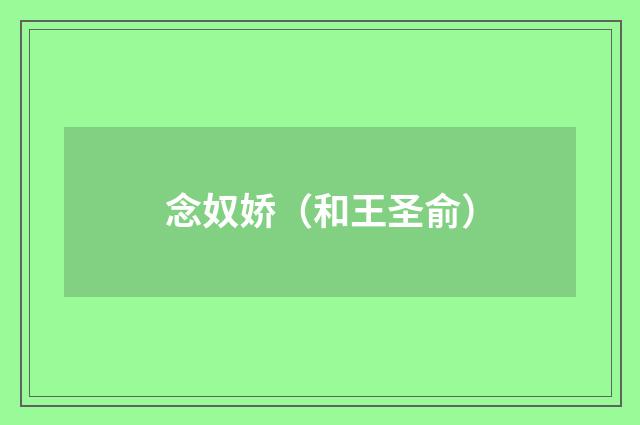 念奴娇（和王圣俞）