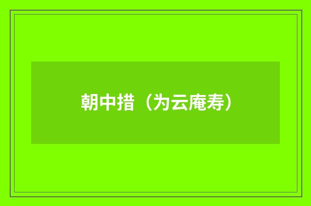 朝中措（为云庵寿）