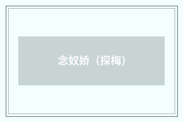 念奴娇（探梅）