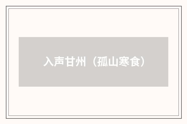 入声甘州（孤山寒食）