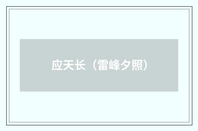 应天长（雷峰夕照）