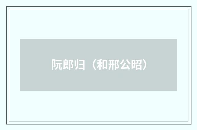 阮郎归（和邢公昭）