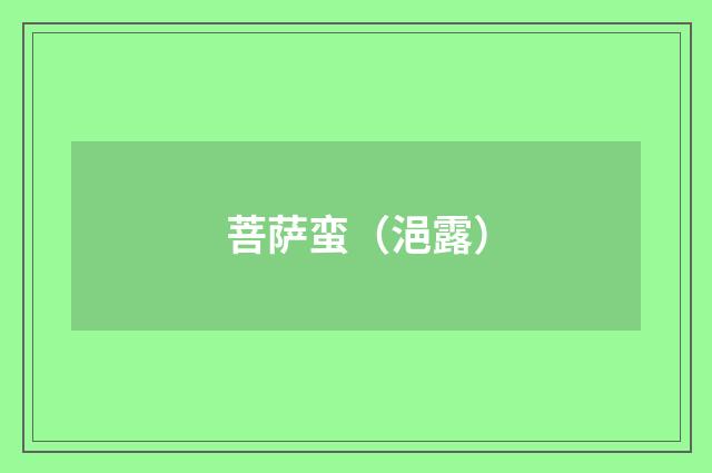 菩萨蛮（浥露）
