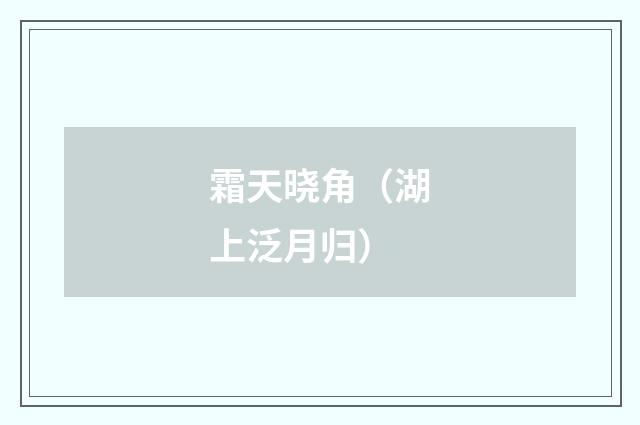 霜天晓角（湖上泛月归）