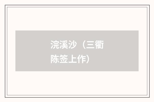 浣溪沙（三衢陈签上作）