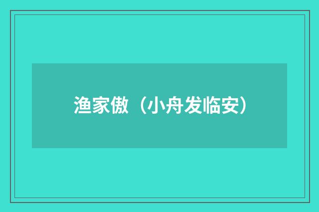 渔家傲（小舟发临安）