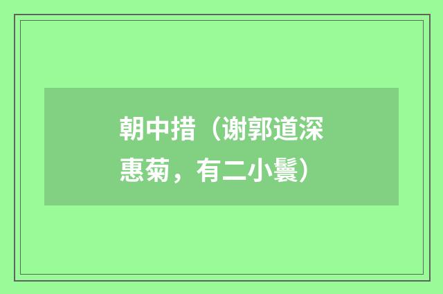 朝中措（谢郭道深惠菊，有二小鬟）
