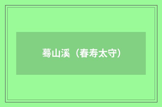 蓦山溪（春寿太守）