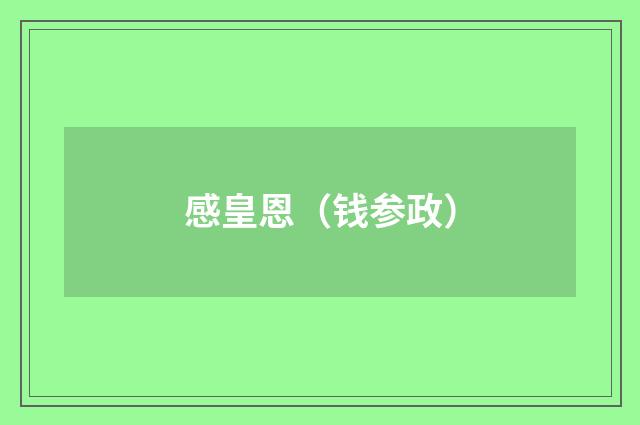 感皇恩（钱参政）