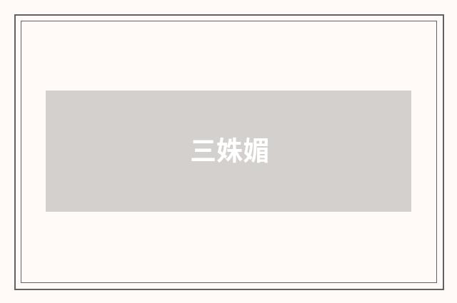 三姝媚