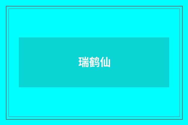瑞鹤仙